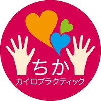 ちかカイロプラティック icon