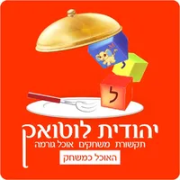 יהודית לוטואק - האוכל כמשחק icon