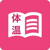 シンプル体温管理 - 簡単に体温を記録するアプリ icon