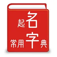 起名常用字典 icon