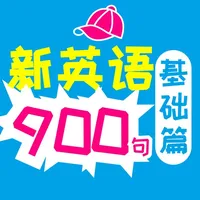 新英语900句·基础篇 icon