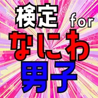 検定 for なにわ男子 icon