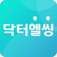 닥터헬씽 - 맞춤건강코칭, 건강생활나이, 만보기 icon