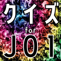 クイズ検定 for jo1 icon