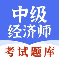 中级经济师考试题库-2023最新版 icon