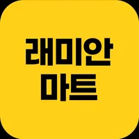 래미안마트 icon