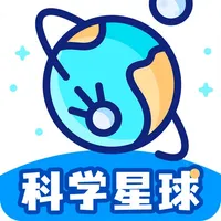 科学星球 icon