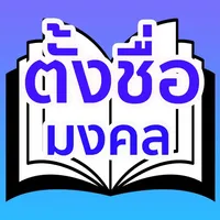 คำภีร์ ชื่อมงคล icon