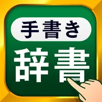 手書き漢字 icon