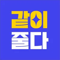 같이줄다 - 친구들과 함께라면 더 쉬운 다이어트 icon