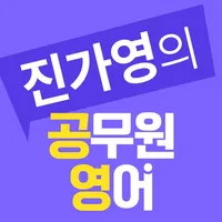 진가영 공무원 영어 icon