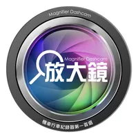 放大鏡行車紀錄器 icon