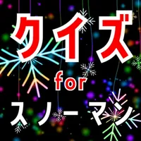 クイズ for スノーマン icon