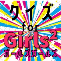 クイズ検定 for ガールズガールズ(Girls²) icon