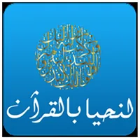 لنحيا بالقرآن icon