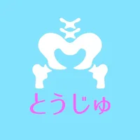 とうじゅ　公式アプリ icon