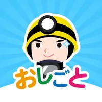 おしごとコレクション  こどもが社会体験できる知育アプリ icon