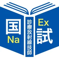 診療放射線技師過去問題＜国試対策Ａシリーズ＞ icon