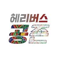 헤리버스 공존 – 헤리티지 메타버스 공존 icon