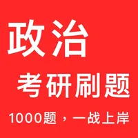 政治考研刷题-1000题，一战上岸 icon