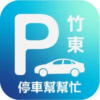 竹東停車幫幫忙 icon