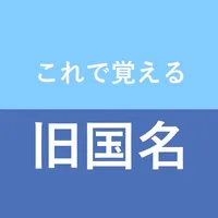 これで覚える旧国名 icon