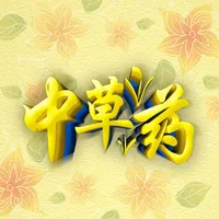 中草药大全-中医药草知识大全 icon