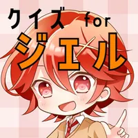 クイズ検定 for ジェル icon