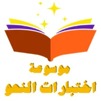 موسوعة اختبارات النحو icon