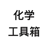 化学-化学实验方程式工具箱 icon