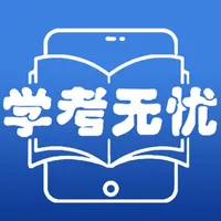 学考无忧 icon