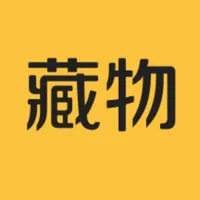 藏物志 icon