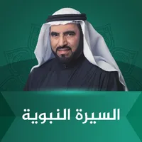 السيرة النبوية طارق السويدان icon