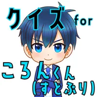 クイズ検定 for ころん icon