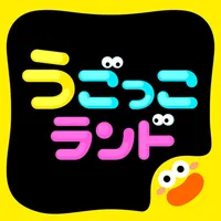 動いて遊んで学べるAR運動ゲーム　うごっこランド icon