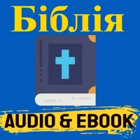 БІБЛІЯ Ukrainian Bible Audio icon