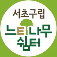 서초구립 느티나무쉼터 icon