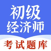 初级经济师-精准题库快速通关 icon