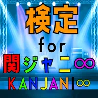 検定 for 関ジャニ∞ icon