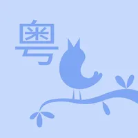 粤小词 icon