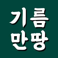 기름만땅 - 저렴한 주유소/충전소 찾기 icon