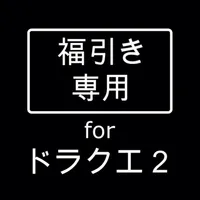 福引き専用ツール for ドラクエ２ icon