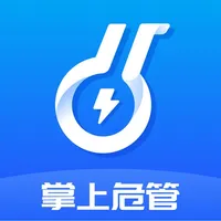 掌上危管 icon