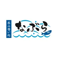 呑み食い処　なぶら icon