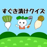 すぐき漬けクイズ icon