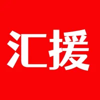 汇援拖车救援 icon