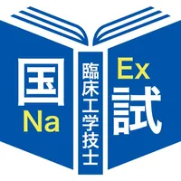 臨床工学技士過去問題＜国試対策Ａシリーズ＞ icon