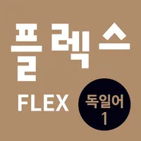 FLEX 독일어 1 icon