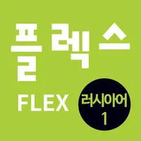 FLEX 러시아어 1 icon