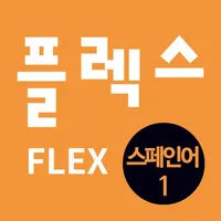 FLEX 스페인어 1 icon